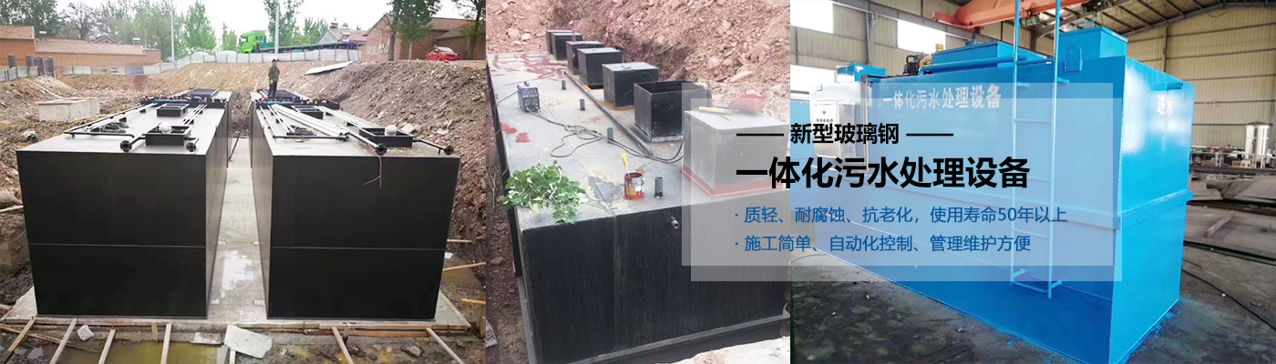 台北一体化污水处理设备批发
